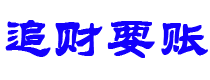 邹城债务追讨催收公司